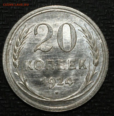 20 копеек 1924 unc - IMG_3291-1-1