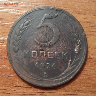 5 копеек 1924г. до 13.12.2015г. - 013.JPG