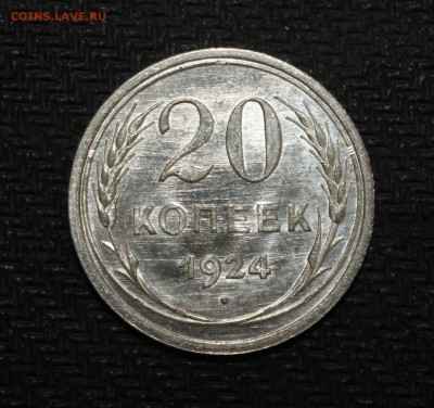 20 копеек 1924 unc - IMG_3291-1