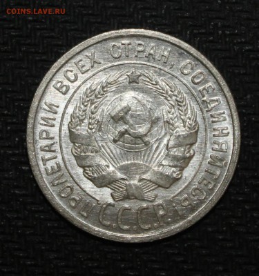 20 копеек 1924 unc - IMG_3294-1