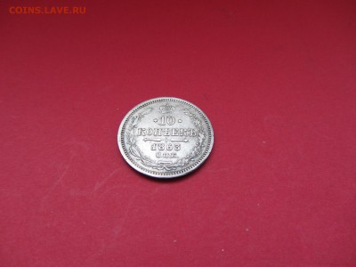 10 копеек 1863г АБ до  12.12.15 в 22:00 МСК - IMG_1964.JPG