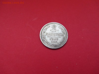 10 копеек 1863г АБ до  12.12.15 в 22:00 МСК - IMG_1967.JPG
