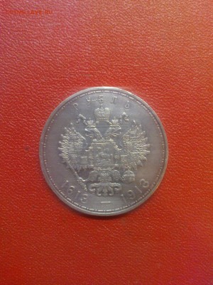 1 рубль 300 лет Романовых - DSC00951.JPG