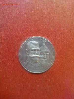 1 рубль 300 лет Романовых - DSC00950.JPG
