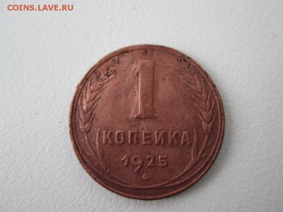 1 копейка 1925г - IMG_0895.JPG