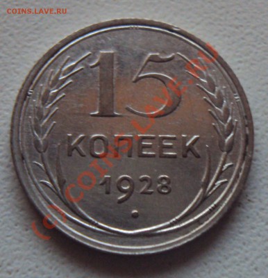15 коп 1928 - DSC02350.JPG
