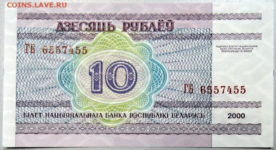 БЕЛОРУССИЯ - 10 рублей 2000 г. пресс до 14.12 в 21:40Мск - DSCN2021.JPG