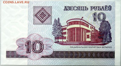 БЕЛОРУССИЯ - 10 рублей 2000 г. пресс до 14.12 в 21:40Мск - DSCN2022.JPG
