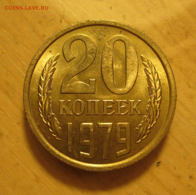 20 коп. 1979г.  штемпель - IMG_0003.JPG