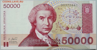 Хорватия - 50 000 динаров 1993 г. пресс до 14.12 в 21:40 - DSCN2027.JPG