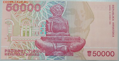 Хорватия - 50 000 динаров 1993 г. пресс до 14.12 в 21:40 - DSCN2028.JPG