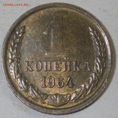 1 копейка 1964 до 13.12.15 22-00 - RIMG0907.JPG