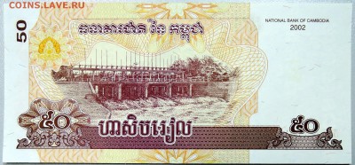 КАМБОДЖА - 50 риелей 2002 г. пресс до 14.12 в 21:40 - DSCN2030.JPG