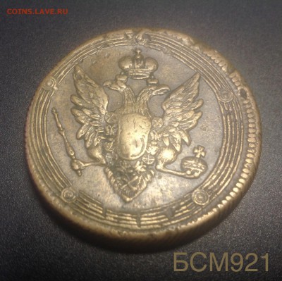 5 коп.1809г. ЕМ, НЕЧАСТАЯ, КОРОТКО!!! До 22.22 МСК, 10дек - image