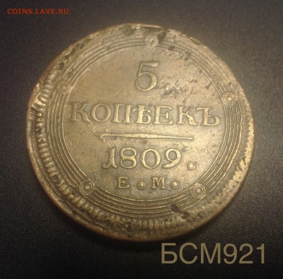 5 коп.1809г. ЕМ, НЕЧАСТАЯ, КОРОТКО!!! До 22.22 МСК, 10дек - image