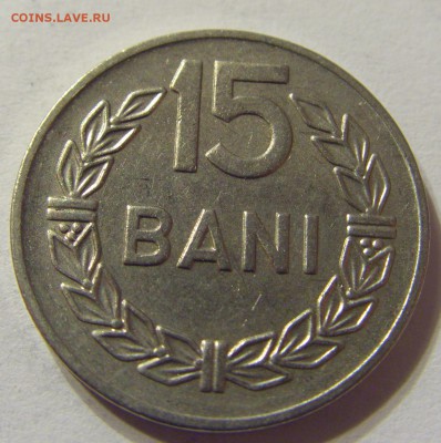 15 бани 1966 год Румыния до 12.12.2015 22:00 МСК - 0549.JPG