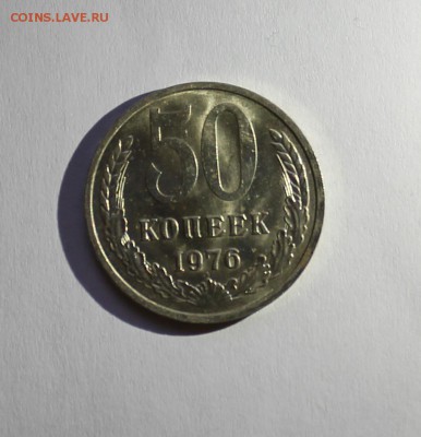 50 копеек 1976 года. Мешковая! - IMG_5144.JPG