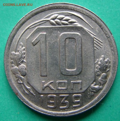 10 копеек 1939 г. Полный раскол! 13.12.15 в 22:00 - 10к39 5