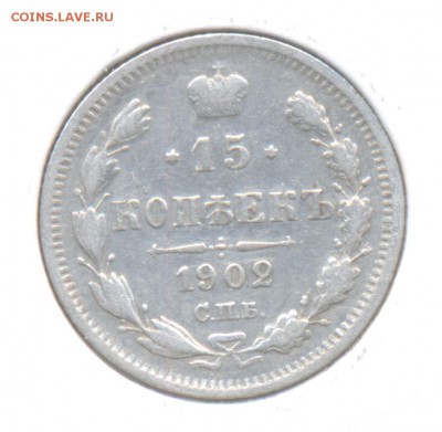 15 копеек 1902 до 11.12.2015г. Николая II - 7