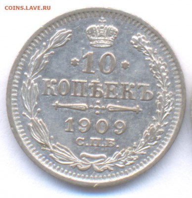 10 копеек 1909 Николая II до 11.12.2015 г. (Сохран) - 15