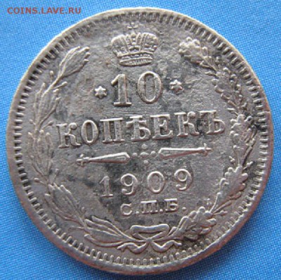 10 копеек 1909 год - IMG_0653.JPG