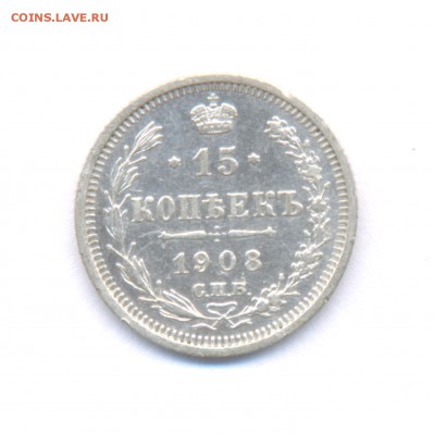 15 копеек 1908 до 11.12.2015г. Николая II (Сохран) - 35