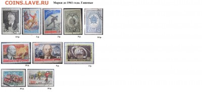 СССР. ФИКС. Гашеные марки до 1961 г. - Гашеные до 1961