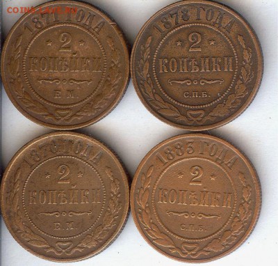 2 коп 1870-1883 гг ( 4 шт) До 12.12.15 в 22-00 по мск - 001