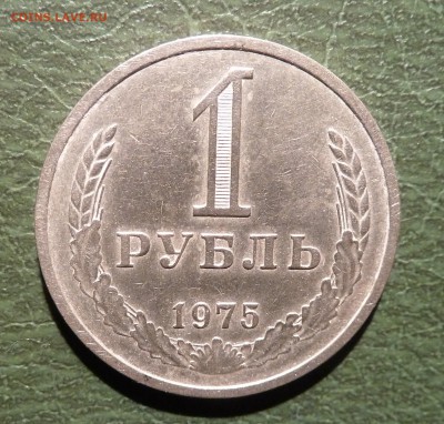 1 рубль 1975 года. до 13.12.15. 22-10 мск. - P1160697.JPG