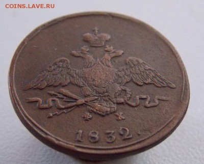 Копейка 1832 Е.М.Ф.Х  До 12.12.15 в 22- 00 по мск - DSCN0028.JPG