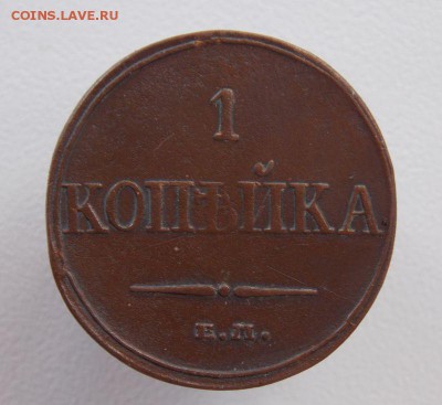 Копейка 1832 Е.М.Ф.Х  До 12.12.15 в 22- 00 по мск - DSCN0029.JPG