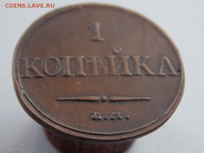 Копейка 1832 Е.М.Ф.Х  До 12.12.15 в 22- 00 по мск - DSCN0031.JPG