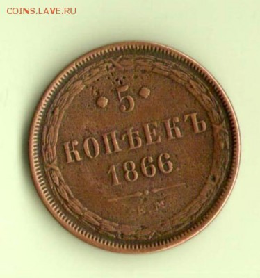 5 копеек 1866 ем до 10.12.15 22.00 - 1_001 - копия (2)