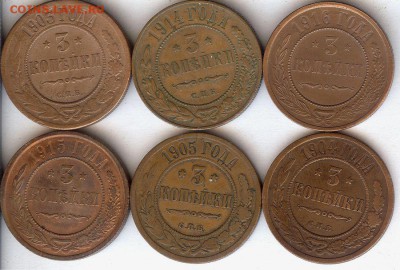 3 коп 1903-1916гг.(6 шт) До 12.12.2015. в 22- 00 по мск - 017