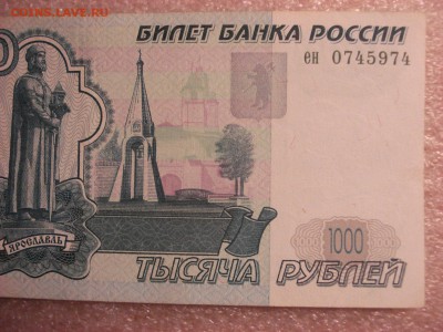 1000 рублей 1997 года без модификации (1), до 12.12.2015 - DSC04719.JPG