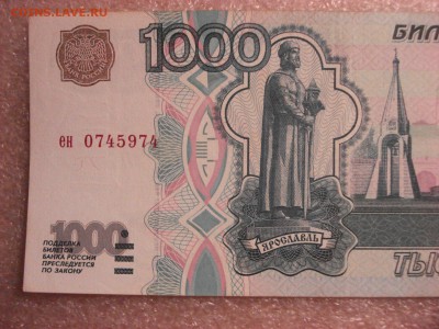 1000 рублей 1997 года без модификации (1), до 12.12.2015 - DSC04718.JPG