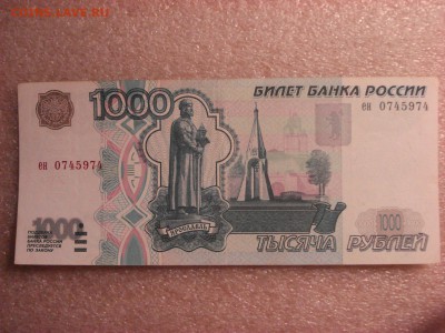 1000 рублей 1997 года без модификации (1), до 12.12.2015 - DSC04716.JPG