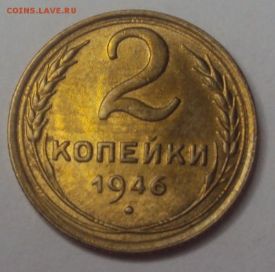 2 копейки 1946 яркая до 10.12 22-30 - DSC04589.JPG