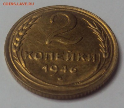 2 копейки 1946 яркая до 10.12 22-30 - DSC04590.JPG