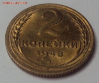 2 копейки 1948 яркая до 10.12 22-30 - DSC04594.JPG