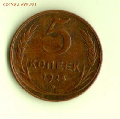 5 копеек 1924 до 10.12.2015 22.00 - 1_001