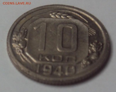 10 копеек 1940 в блеске до 10.12 22-30 - DSC04616.JPG
