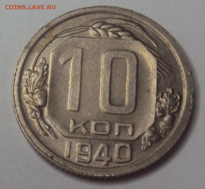 10 копеек 1940 в блеске до 10.12 22-30 - DSC04614.JPG