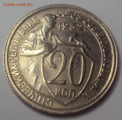 20 копеек 1932 отличная! до 10.12 22-30 - DSC04619.JPG