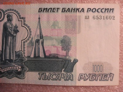1000 рублей 1997 года без модификации (3), до 12.12.2015 - DSC04731.JPG