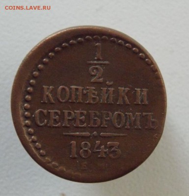 2  копейки 1843 Е.М До 12.12.15 в 22- 00 по мск - DSCN0048.JPG