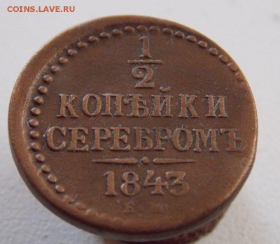 2  копейки 1843 Е.М До 12.12.15 в 22- 00 по мск - DSCN0049.JPG