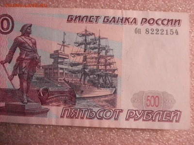 500 рублей 1997 года без модификации, до 12.12.2015 - DSC04737.JPG