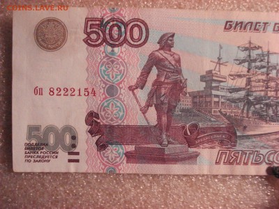 500 рублей 1997 года без модификации, до 12.12.2015 - DSC04736.JPG