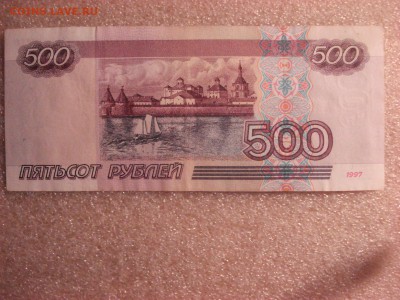 500 рублей 1997 года без модификации, до 12.12.2015 - DSC04735.JPG